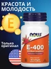 Витамин Е Vitamin E 400 50 капсул NOW 276869400 купить за 587 ₽ в интернет‑магазине Wildberries