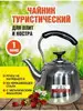 Чайник металлический для плиты заварочный 1,0л ХОЗТОРГМАРКЕТ 47444079 купить за 603 ₽ в интернет‑магазине Wildberries